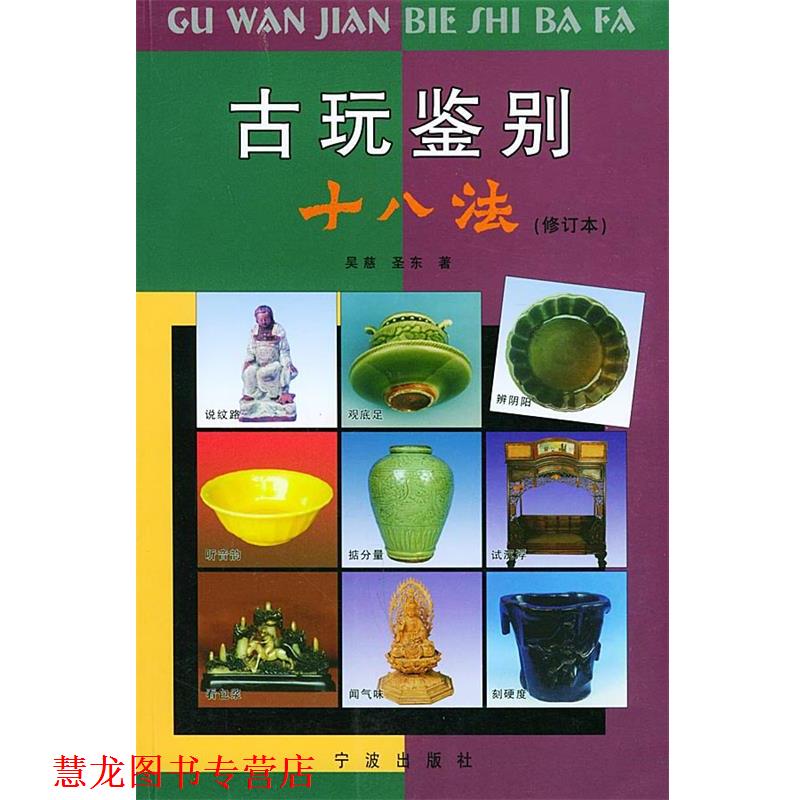 【正版书籍】 古玩鉴别十八法 吴慈,圣东 著 宁波出版社
