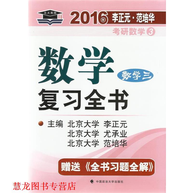 【正版书籍】 数学复习全书习题全集 社学 3 李正元,尤承业,范培华 编 中国政法大学出版社