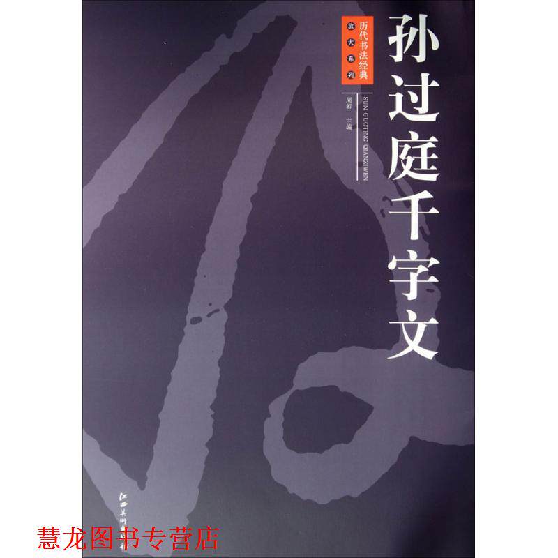 【正版书籍】 孙过庭千字文 周岩 编 江西美术出版社