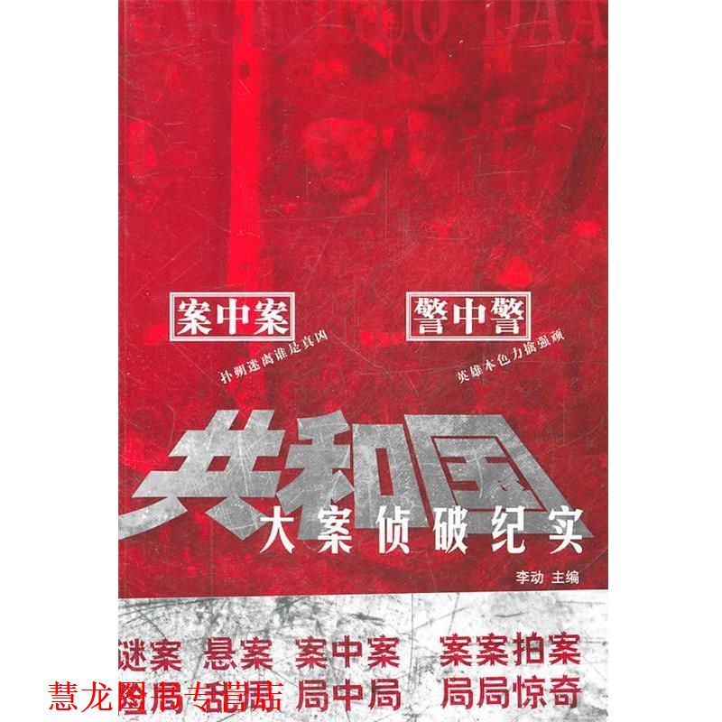 【正版书籍】 共和国大案侦破纪实 李动 主编 文汇出版社