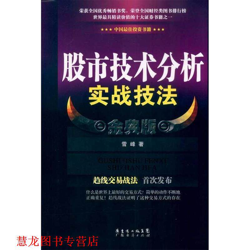 【正版书籍】 股市技术分析实战技法 金典版 雪峰 著 广东经济出版社有限公司
