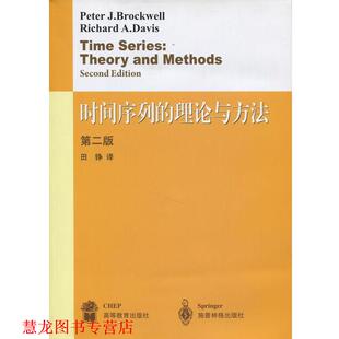 时间序列 理论与方法 高等教育出版 正版 社 田铮 书籍 著 布洛克威尔