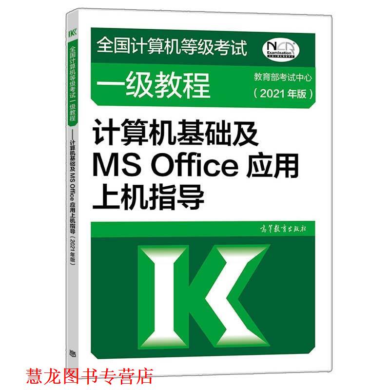 【正版书籍】 全国计算机等级考试一级教程—计算机基础及MS Office应用上机指导 考试中心 高等教育出版社