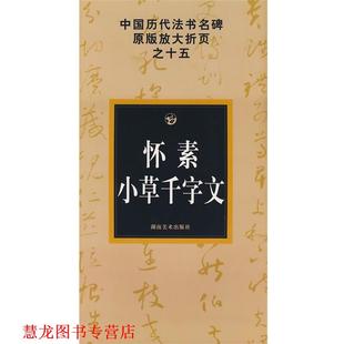 怀素小草千字文－中国历代法书名碑原版 放大折页之十五 邹方斌 湖南美术出版 书籍 选编 社 正版