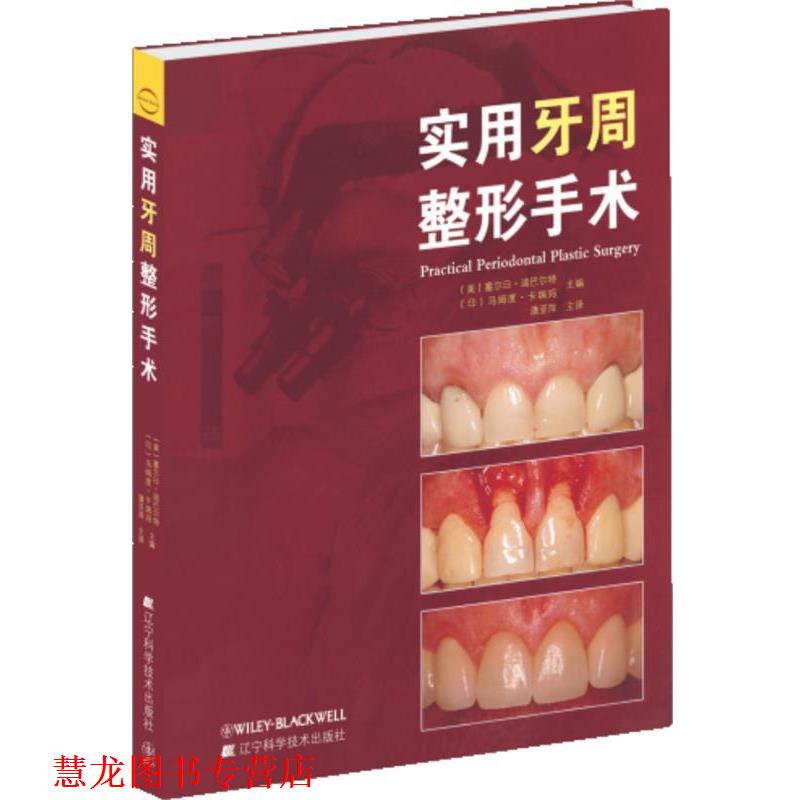 【正版书籍】 实用牙周整形手术 (美)塞尔日•迪巴尔特 ,(印)马姆度•卡瑞 辽宁科学技术出版社
