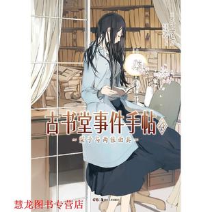 越鸟羽空 正版 著 绘 湖南美术出版 古书堂事件手帖4 译 书籍 社 三上延 朱悦玮 日