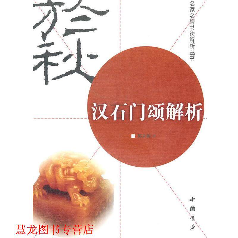 【正版书籍】 汉石门颂解析 郭永琰 著 中国书店出版社