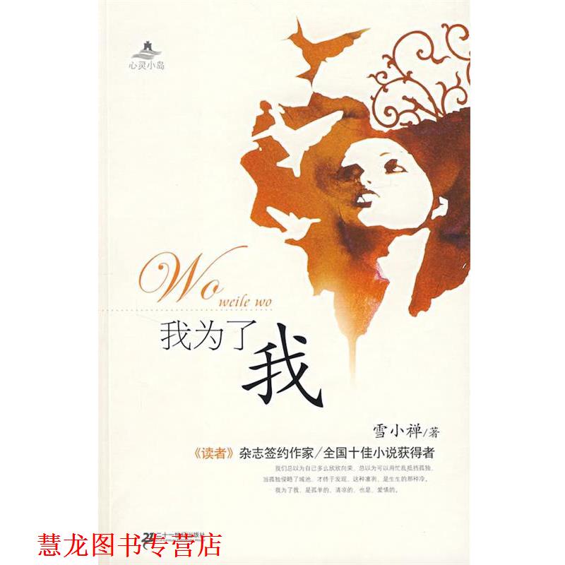 【正版书籍】 我为了我 雪小禅 著 21世纪出版社