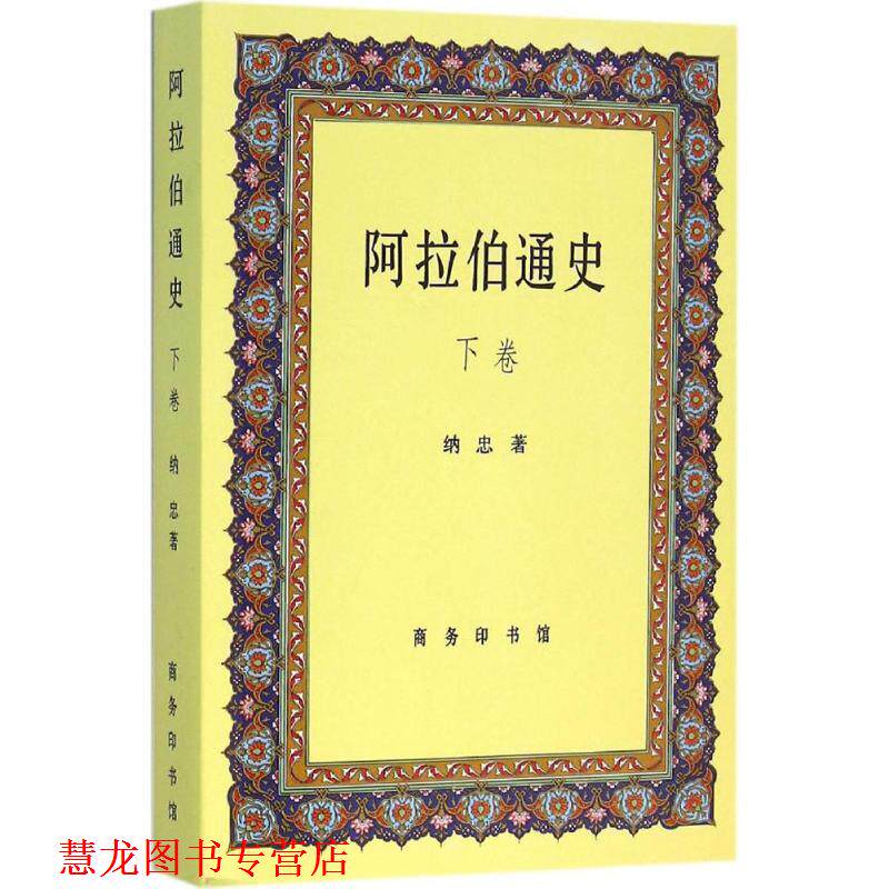 【正版书籍】 阿拉伯通史 纳忠 著 商务印书馆有限公司
