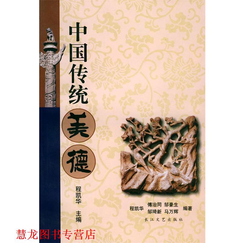 【正版书籍】 中国传统美德 程凯华 等编著 长江文艺出版社