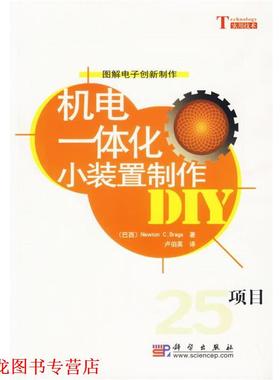 【正版书籍】 机电一体化小装置制作 (巴西)Newton C.Braga 著卢伯英 译 科学出版社