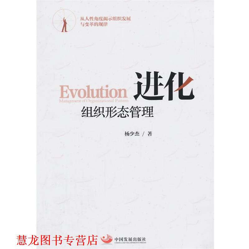 【正版书籍】 进化组织形态管理 杨少杰 著 中国发展出版社