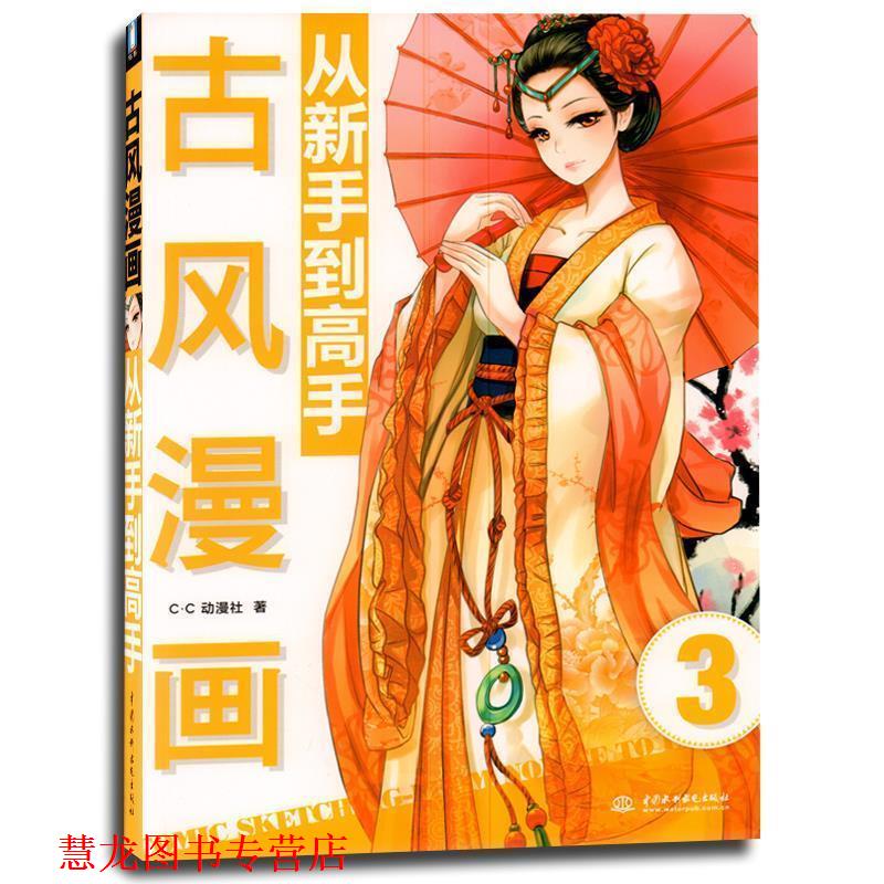 【正版书籍】 古风漫画从新手到高手 C.C动漫社 中国水利水电出版社