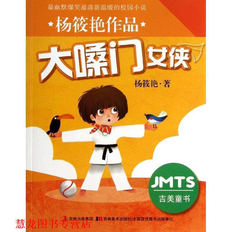 【正版书籍】 杨筱艳作品-大嗓门女侠  吉林美术出版社