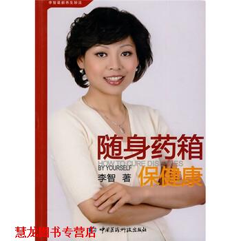【正版书籍】 随身药箱保健康 李智 著 中国医药科技出版社