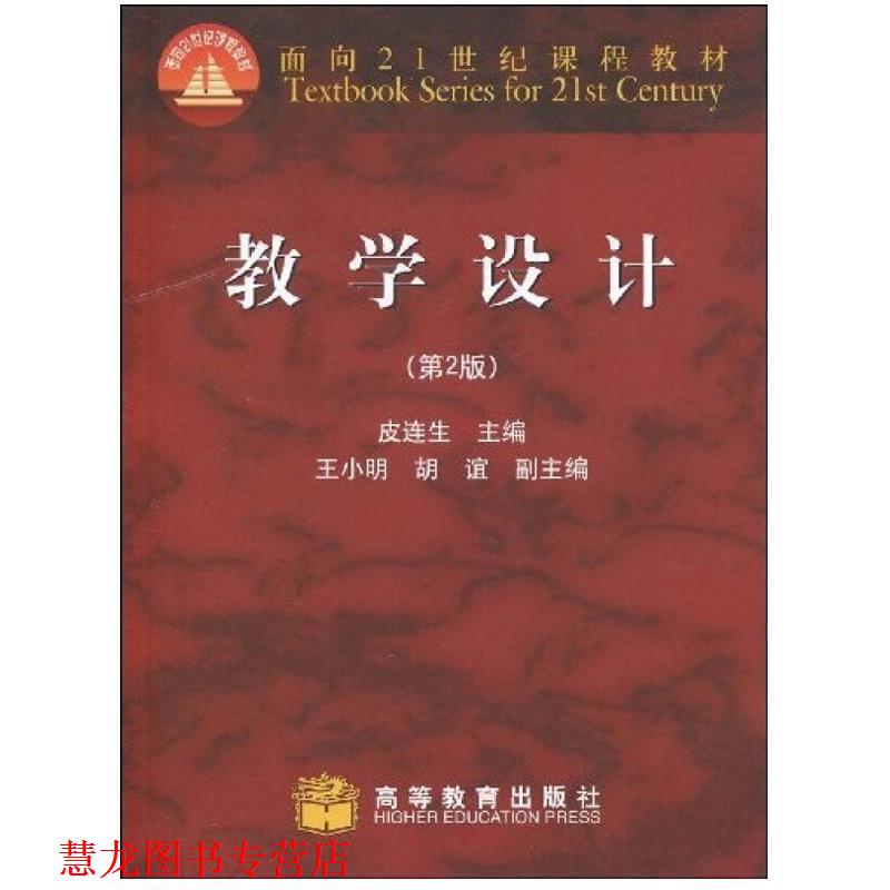 【正版书籍】 教学设计 皮连生　主编 高等教育出版社