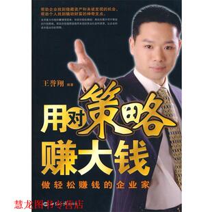 用对策略赚大钱 书籍 王誉翔 编著 社 世界知识出版 正版