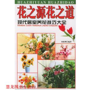 【正版书籍】 花之源 花之道 林新洲 编著 中国国际广播出版社