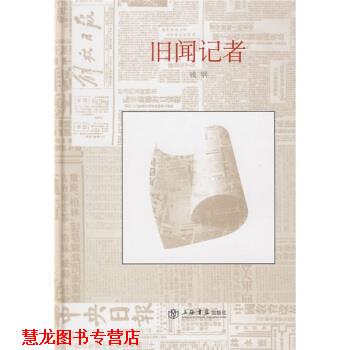 【正版书籍】 卫斯理科幻小说系列:旧闻记者 钱钢 著 上海书店出版社