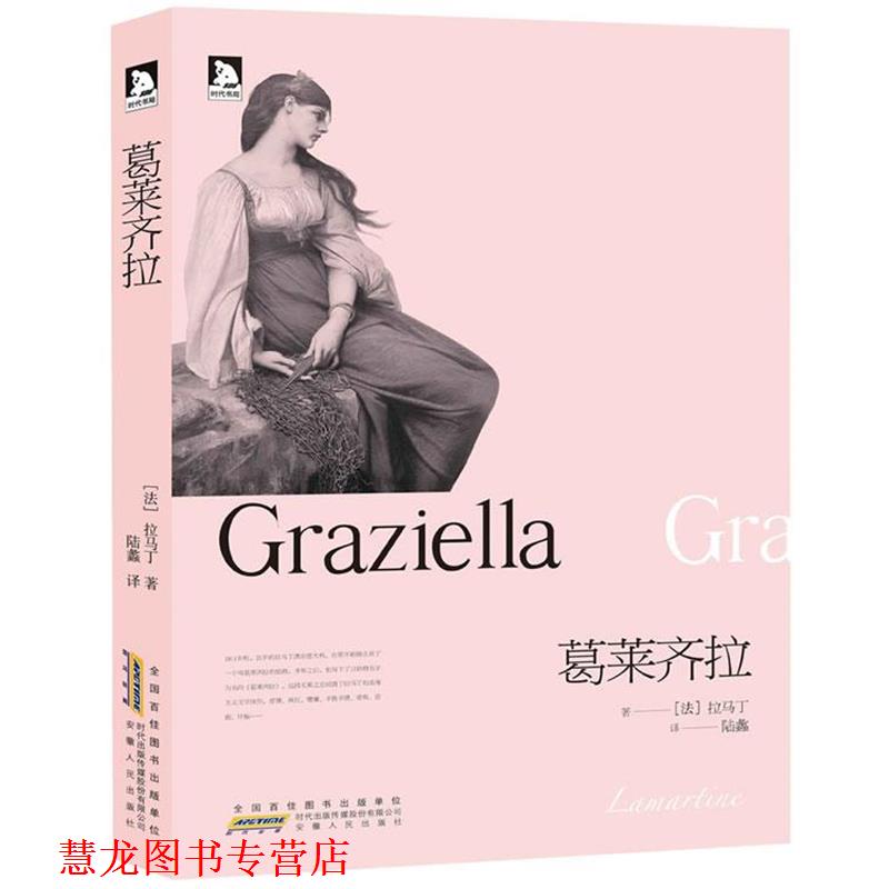 【正版书籍】 双壁文丛:葛莱齐拉 阿尔封斯•德•拉马丁(Lamatrine A.) 时代出版传媒股份有限公司,安徽人民出版社