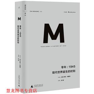 【正版书籍】 零年-1945现代世界诞生的时刻 [荷]伊恩-布鲁玛 著,倪韬 译 广西师范大学出版社