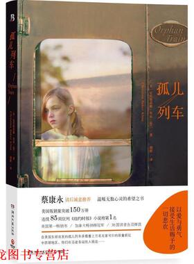 【正版书籍】 孤儿列车 (英)克里斯蒂娜贝克克兰(Christina Baker Kline)　著 湖南文艺出版社