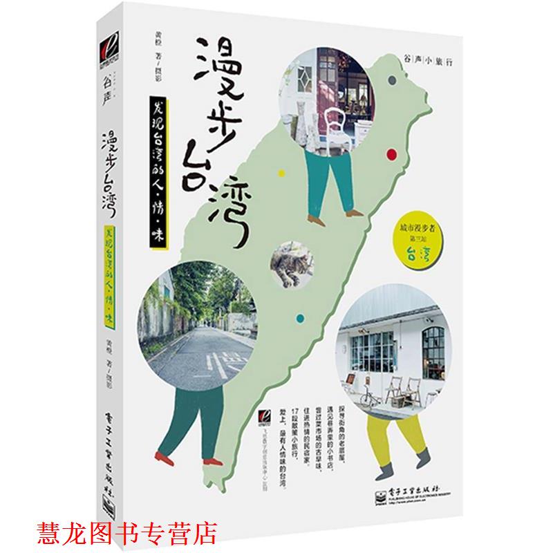 【正版书籍】 漫步台湾发现台湾的人·情·味 黄橙 电子工业出版社