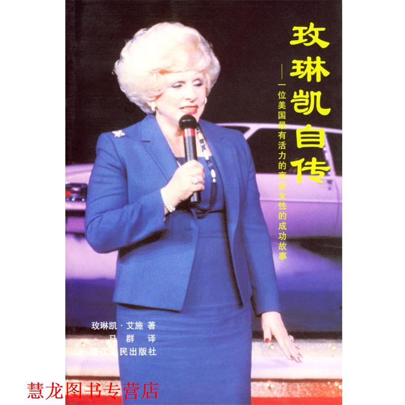 【正版书籍】 玫琳凯自传:一位美国有活力的商业女性的成功故事 [美]艾施 著,马群 译 浙江人民出版社