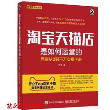 【正版书籍】 淘宝店是如何运营的--网店从0到千万实操手册 贾真 电子工业出版社