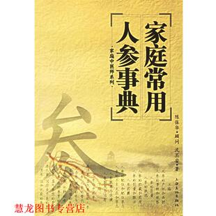 家庭常用人参事典 书籍 沈丕安 著 社 上海文化出版 正版