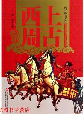 【正版书籍】 上古西周故事 韩震 吉林出版集团