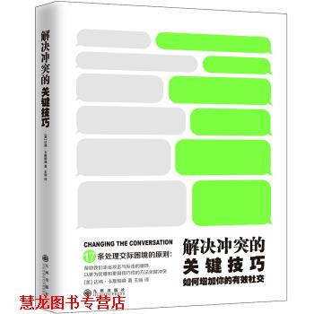 【正版书籍】 解决冲突的关键技巧:如何增加你的有效 [美] 达纳·卡斯帕森 著,王丽 译 九州出版社
