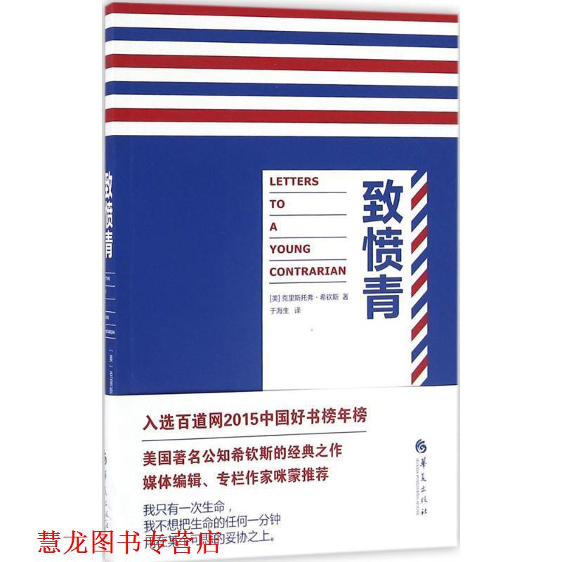 【正版书籍】 致愤青 [美]克里斯托弗希钦斯 著,于海生 译 华夏出版社