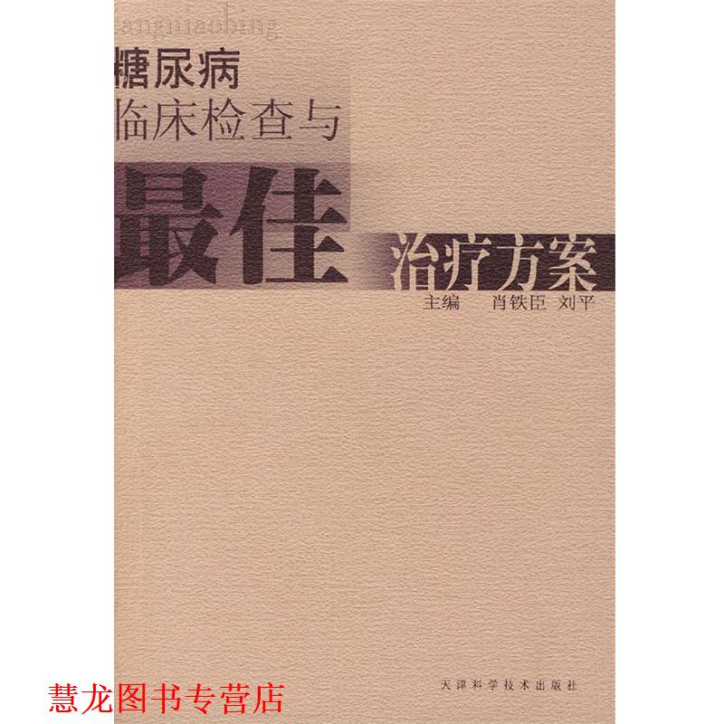 【正版书籍】 糖尿病临床检查与方案 肖铁臣,刘平 主编 天津科学技术出版社