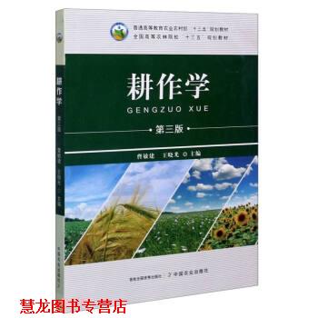 【正版书籍】 耕作学 曹敏建,王晓光 编 中国农业出版社