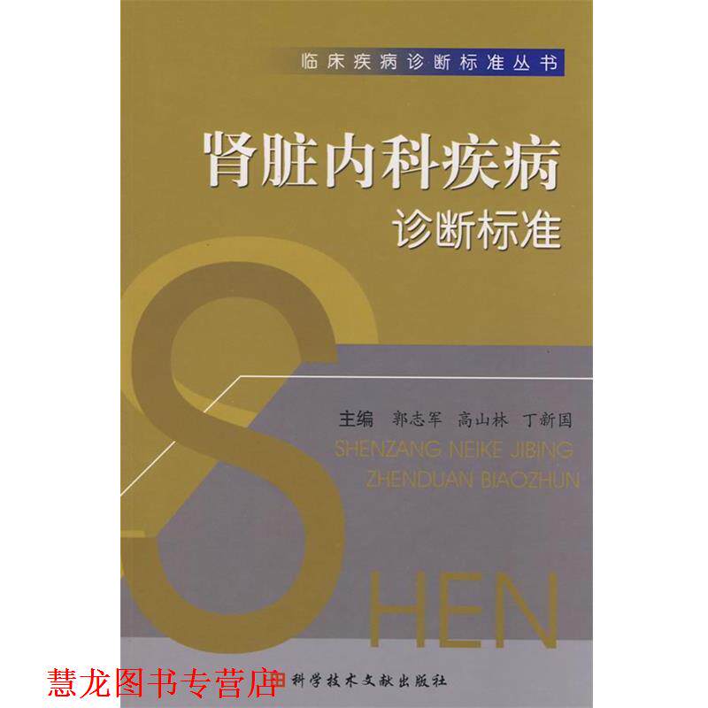 【正版书籍】 肾脏内科疾病诊断标准 郭志军,高山林,丁新国　主编 科技文献出版社