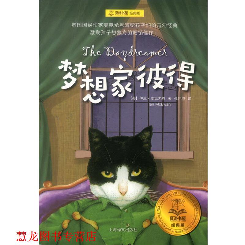 【正版书籍】 夏洛书屋经典版·梦想家彼得 伊恩·麦克尤恩 著,孙仲旭 译 上海译文出版社
