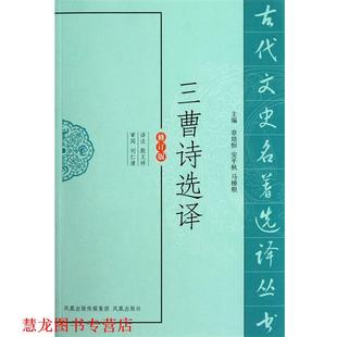 正版 凤凰出版 书籍 译注殷义祥 社 三曹诗选译