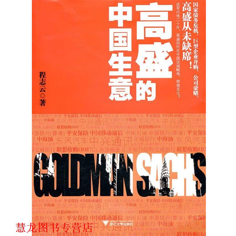 【正版书籍】 高盛的中国生意 程志云　著 浙江大学出版社