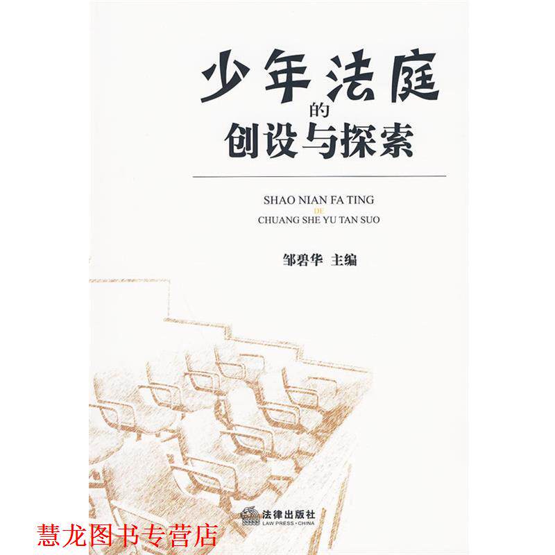 【正版书籍】 少年法庭的创设与探索 邹碧华 法律出版社