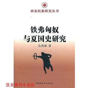 【正版书籍】 铁弗匈奴与夏国史研究 西北民族研究丛书 吴洪琳 著 中国社会科学出版社