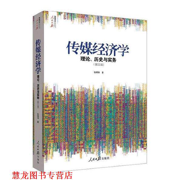 【正版书籍】 《传媒经济学:理论、历史与实务》 张辉锋 人民日报出版社