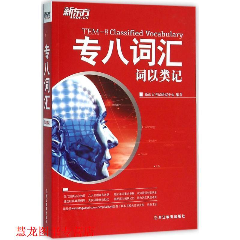 【正版书籍】 专八词汇 新东方考试研究中心 编著 浙江教育出版社