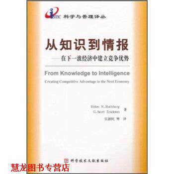 【正版书籍】 从知识到情报 海伦·罗丝伯格（Helen N.Rothberg）,斯科特·艾里克 科学技术文献出版社