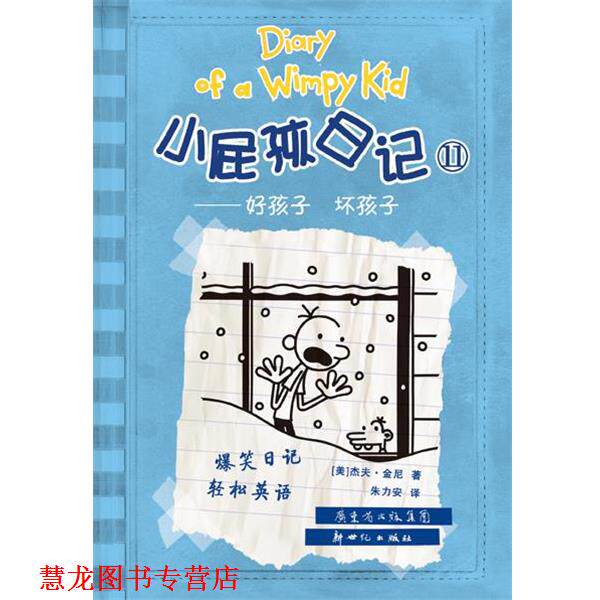 【正版书籍】 小屁孩日记 [美]杰夫•金尼 著,陈万如 译 新世纪出版社