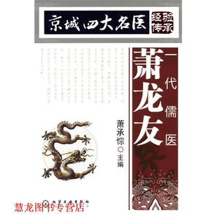 【正版书籍】 京城名医经验传承--一代儒医萧龙友 萧承悰 主编 化学工业出版社