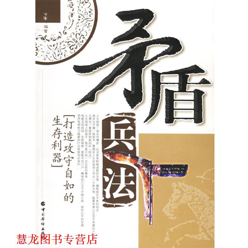 【正版书籍】 矛盾兵法 方军 编著 中国华侨出版社