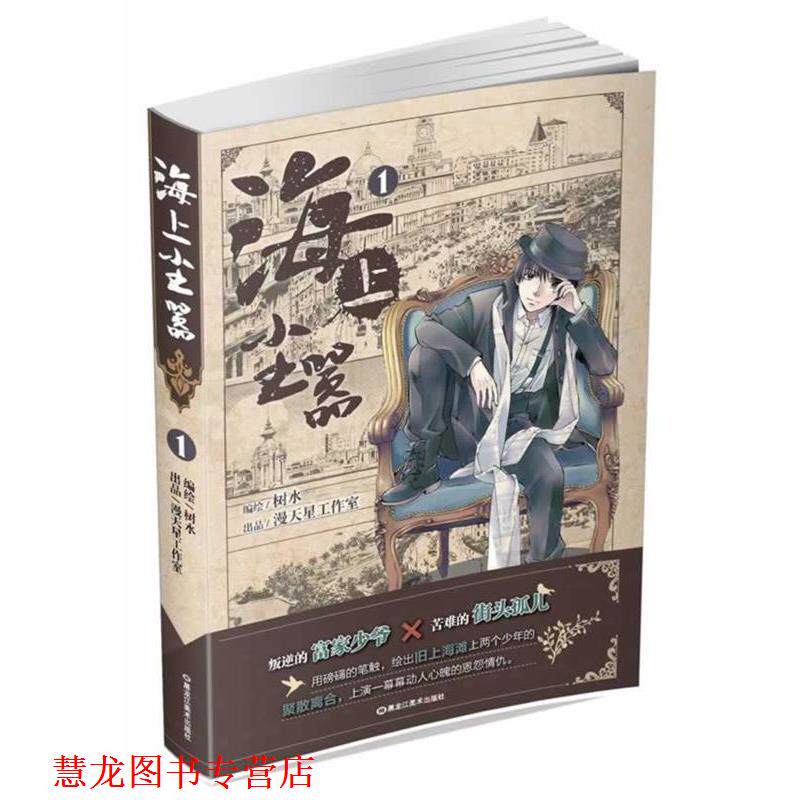 【正版书籍】 海上尘嚣1 树水　编绘,漫天星工作室　出品 黑龙江美术出版社