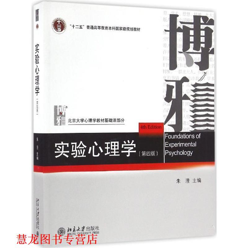 【正版书籍】 实验心理学 朱滢 北京大学出版社