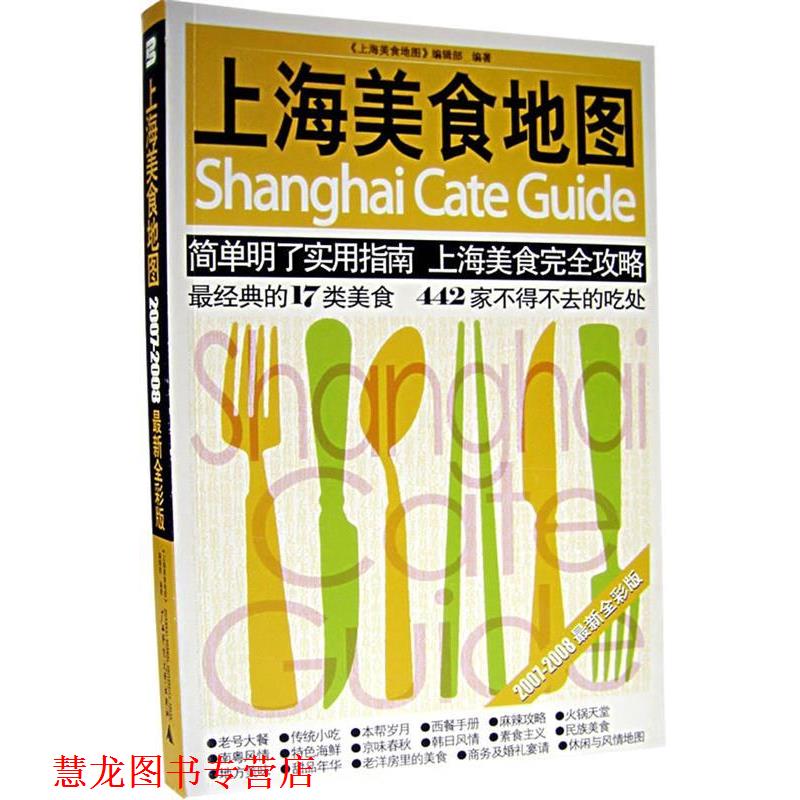 【正版书籍】 上海美食地图 《上海美食地图》编辑部 编著 广西师范大学出版社